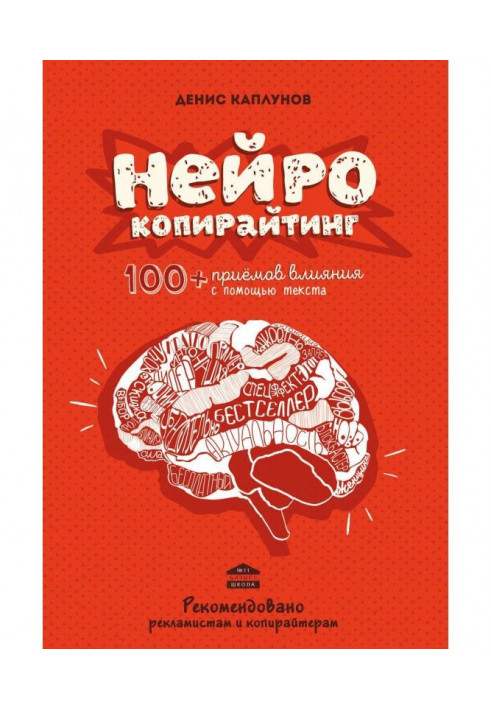 Нейрокопирайтинг. 100 прийомів впливу за допомогою тексту