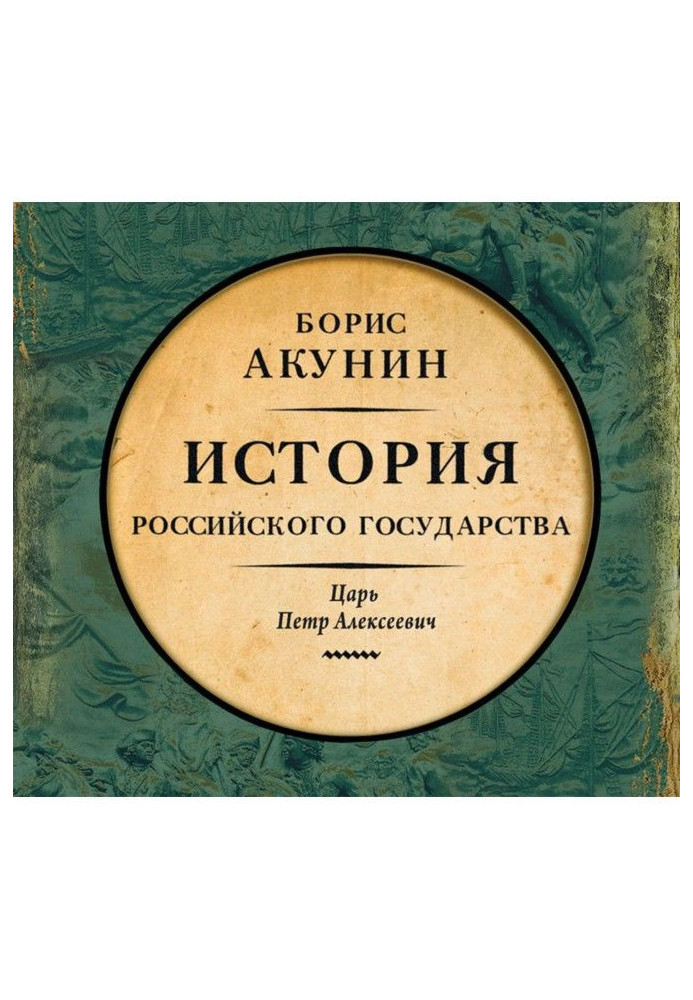 Азіатська європеїзація. Історія Російської Держави. Цар Петро Олексійович