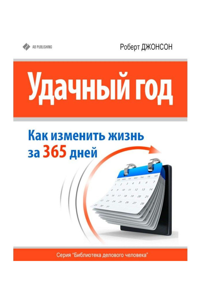 Вдалий рік: як змінити своє життя за 365 днів