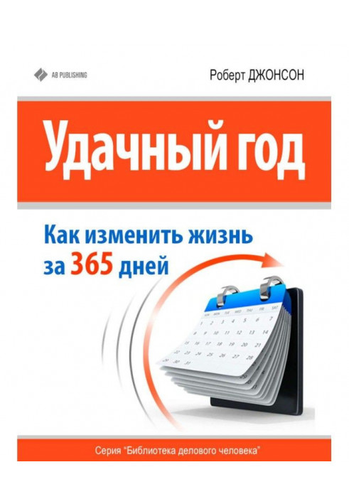 Вдалий рік: як змінити своє життя за 365 днів