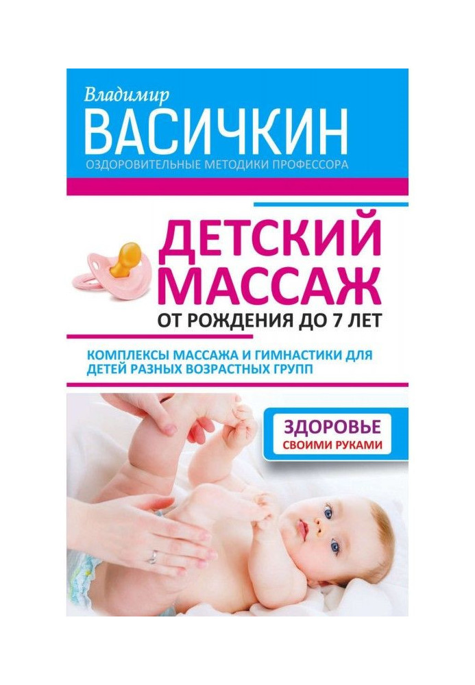 Дитячий масаж. Від народження до 7 років