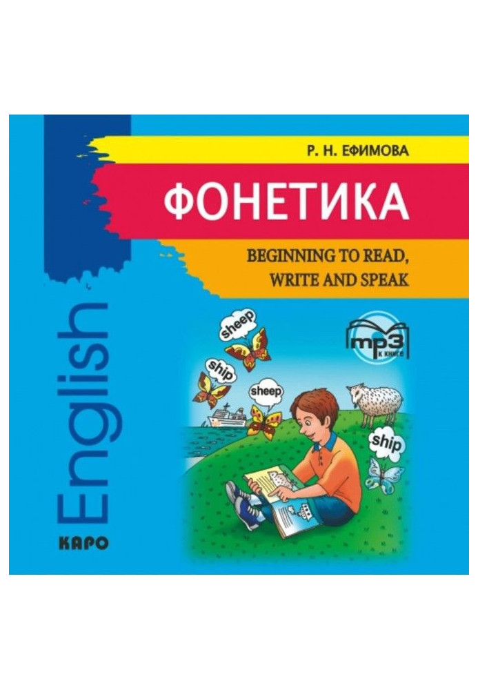 Phonetics. We begin to read, write and talk on английски