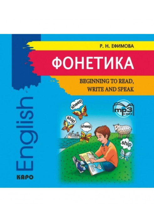 Phonetics. We begin to read, write and talk on английски