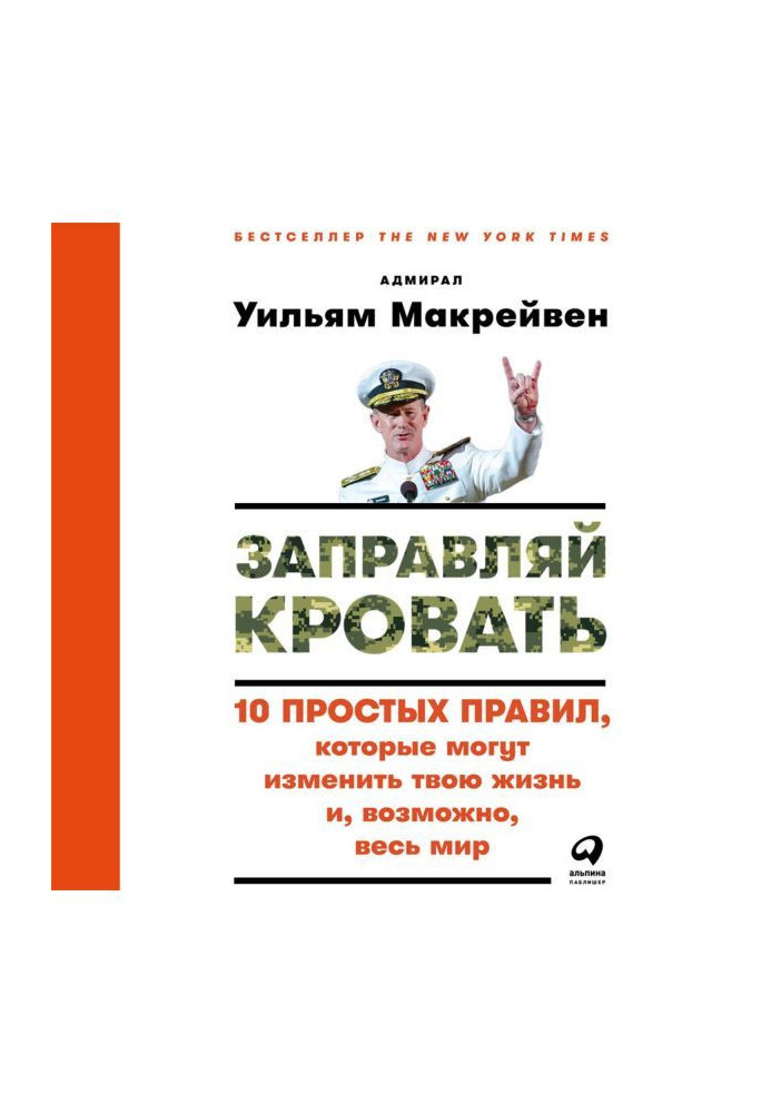 Заправляй кровать: 10 простых правил, которые могут изменить твою жизнь и, возможно, весь мир