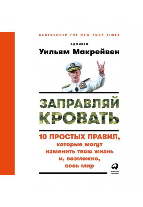 Заправляй кровать: 10 простых правил, которые могут изменить твою жизнь и, возможно, весь мир