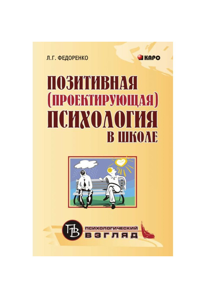 Позитивна (що проектує) психологія в школі