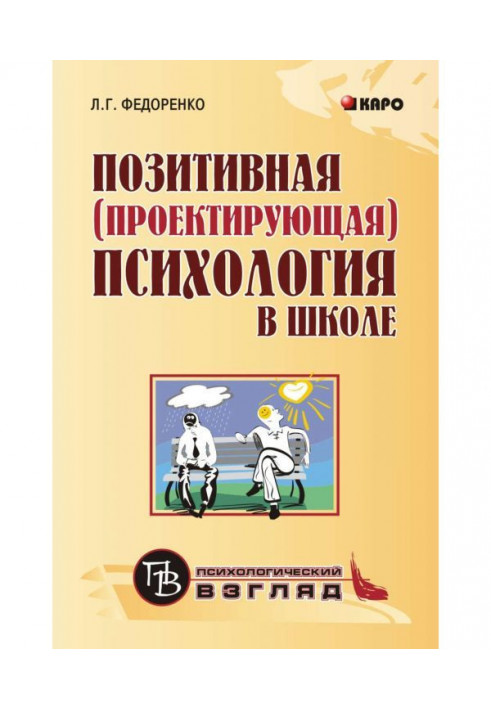 Позитивна (що проектує) психологія в школі