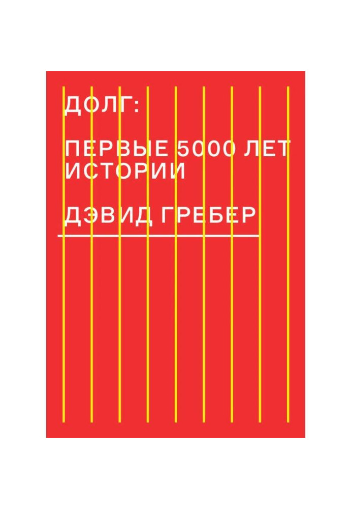 Долг: первые 5000 лет истории