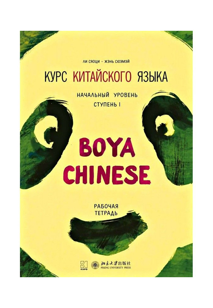 Курс китайского языка «Boya Chinese». Начальный уровень. Ступень I. Рабочая тетрадь