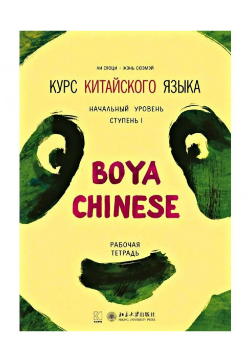 Курс китайского языка «Boya Chinese». Начальный уровень. Ступень I. Рабочая тетрадь