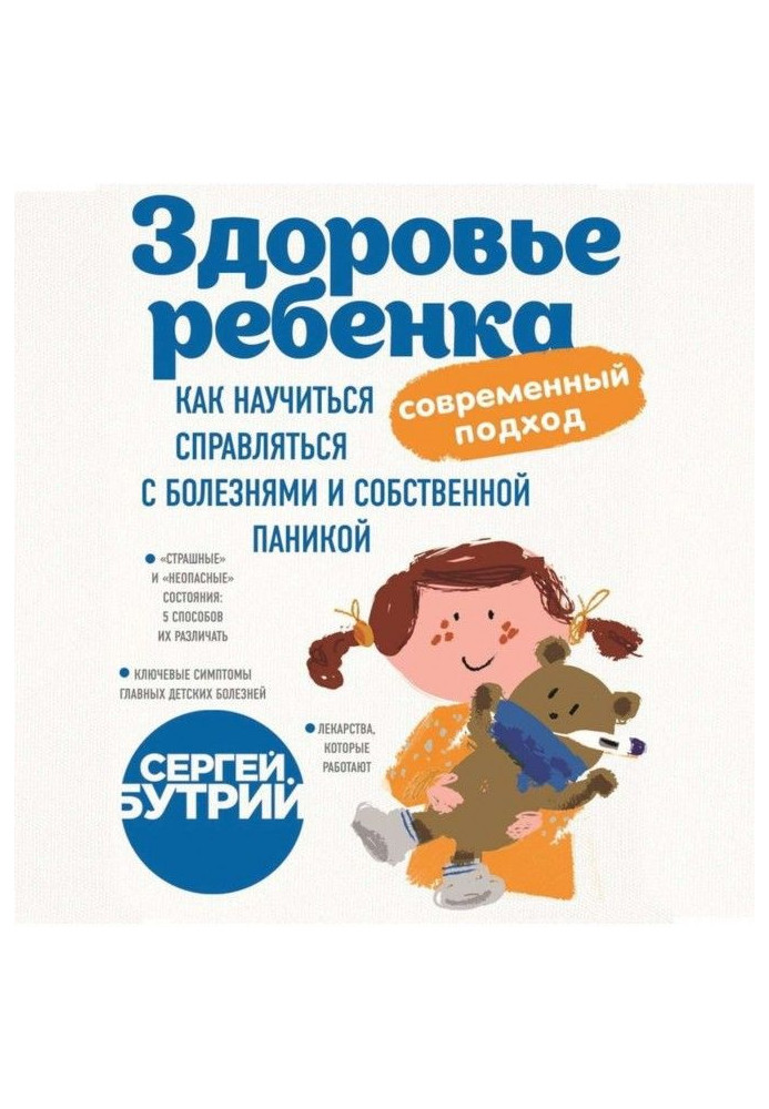 Здоров'я дитини : сучасний підхід. Як навчитися справлятися з хворобами і власною панікою