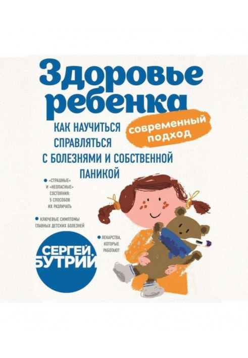 Здоров'я дитини : сучасний підхід. Як навчитися справлятися з хворобами і власною панікою