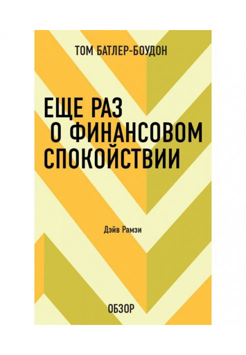 Еще раз о финансовом спокойствии. Дэйв Рамзи (обзор)