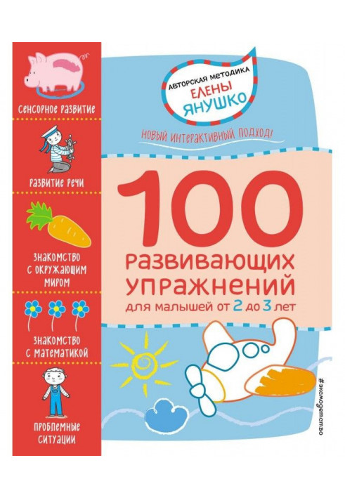 2+ 100 развивающих упражнений для малышей от 2 до 3 лет