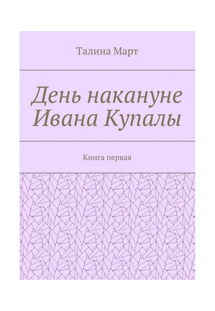 Day on the eve of Ivan Купалы. Book first