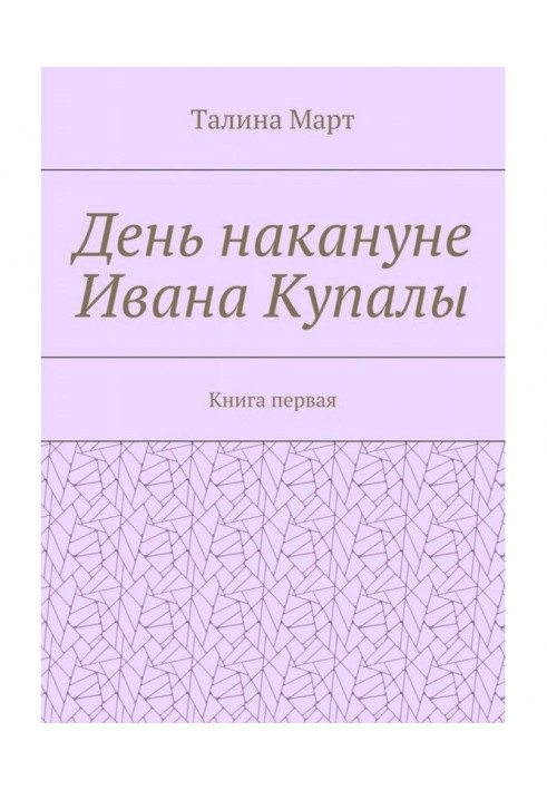 Day on the eve of Ivan Купалы. Book first