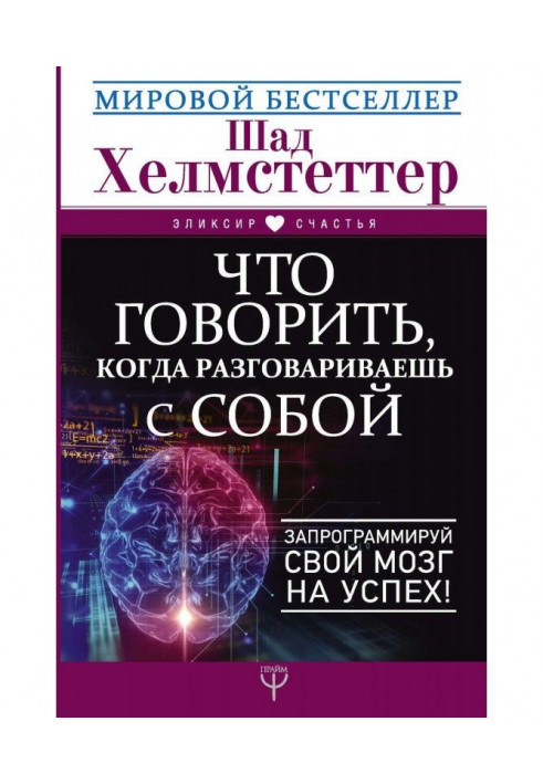 Що говорити, коли розмовляєш з собою. Запрограмуй свій мозок на успіх!