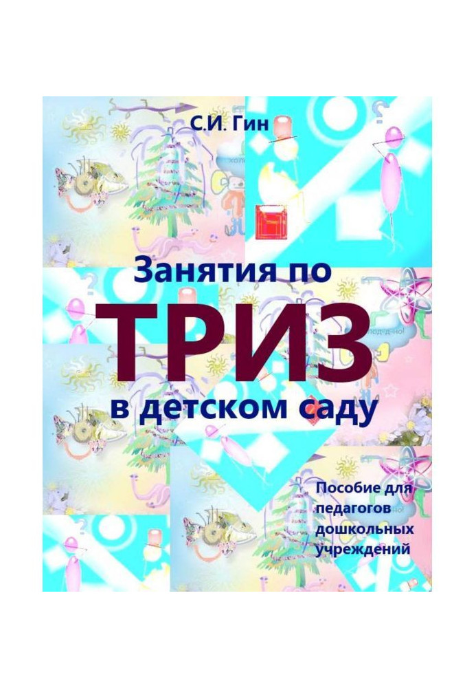 Заняття з ТРИЗ в дитячому саду. Посібник для педагогів дошкільних установ