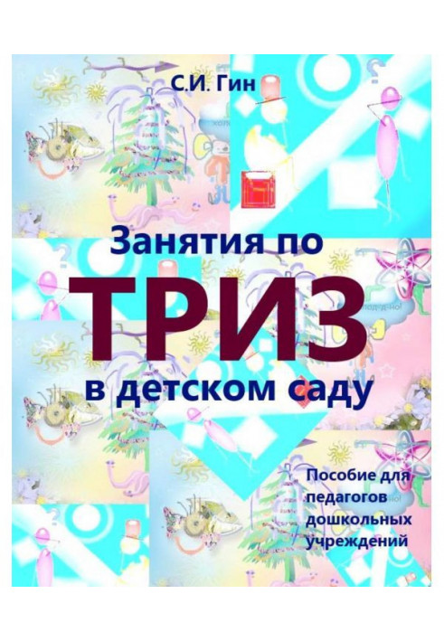 Заняття з ТРИЗ в дитячому саду. Посібник для педагогів дошкільних установ