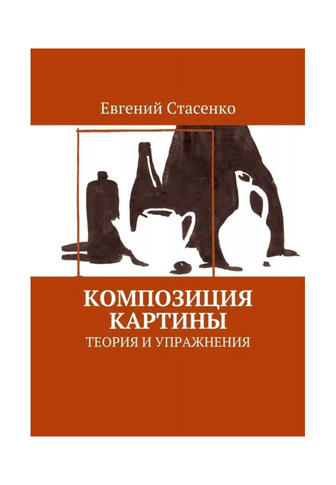 Композиція картини. Теорія і вправи