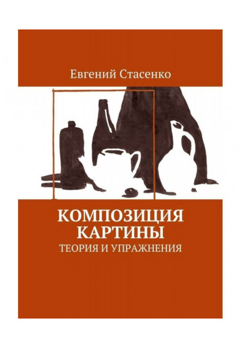 Композиція картини. Теорія і вправи