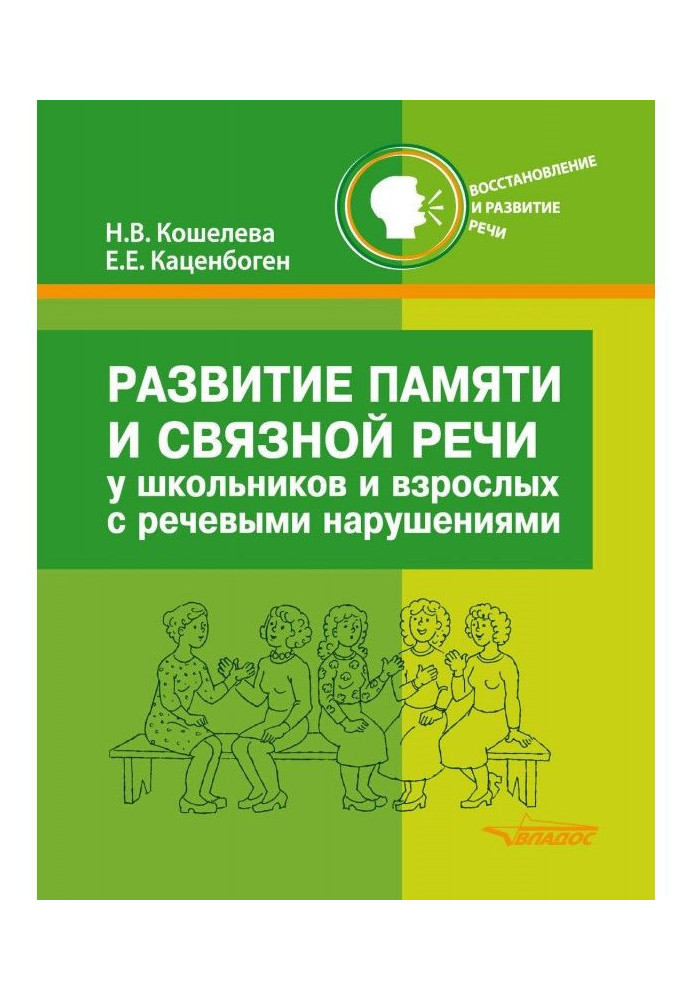 Розвиток пам'яті і зв'язної мови у школярів і дорослих з мовними порушеннями