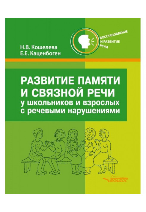 Розвиток пам'яті і зв'язної мови у школярів і дорослих з мовними порушеннями