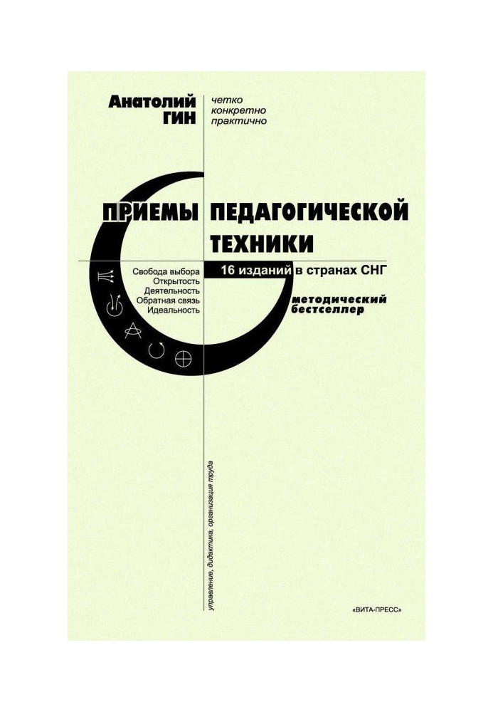 Прийоми педагогічної техніки. Свобода вибору. Відкритість. Діяльність. Зворотний зв'язок. Ідеальність