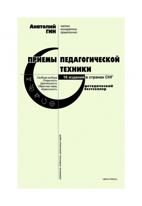 Прийоми педагогічної техніки. Свобода вибору. Відкритість. Діяльність. Зворотний зв'язок. Ідеальність