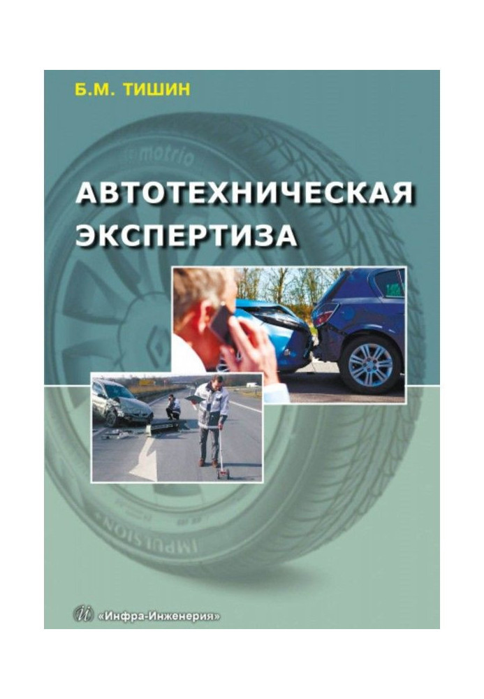 Автотехническая экспертиза