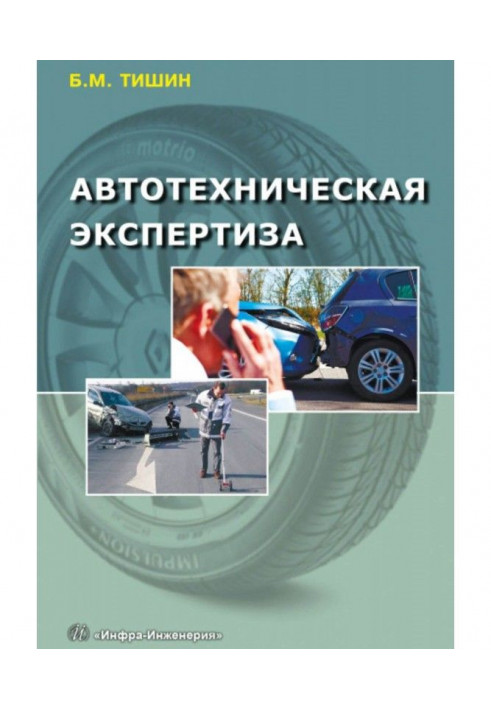 Автотехническая экспертиза