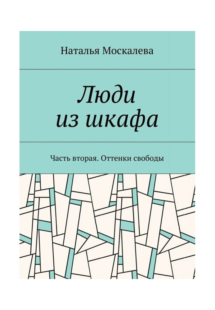 Люди з шафи. Частина друга. Відтінки свободи