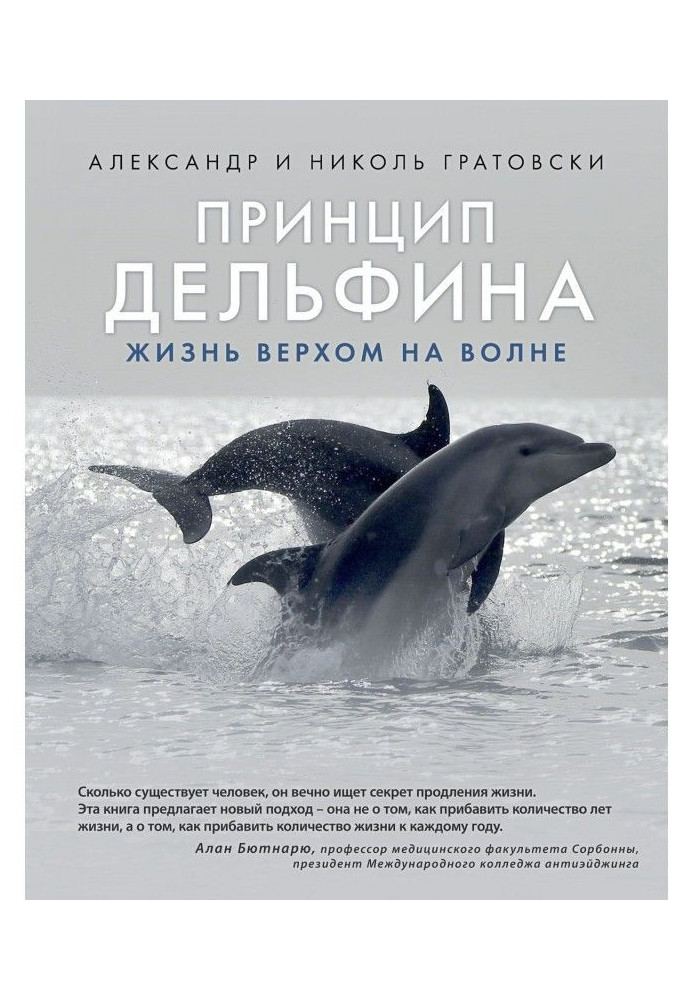 Принцип дельфіна : життя верхи на хвилі