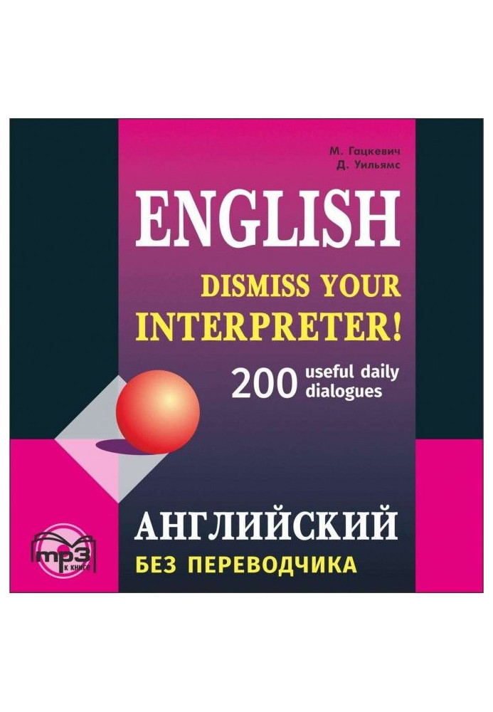 Англійський без перекладача. 200 діалогів