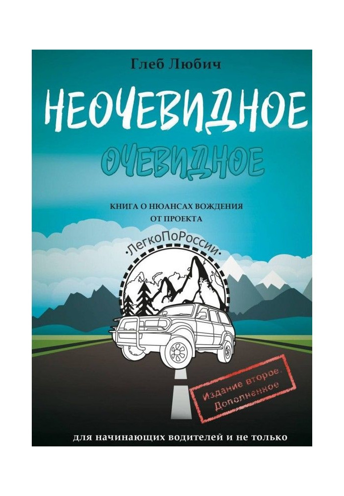 Неочевидне очевидне. Книга про нюанси водіння