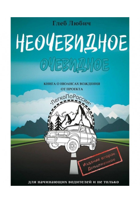 Неочевидне очевидне. Книга про нюанси водіння