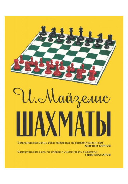 Chess. Most popular textbook for beginners