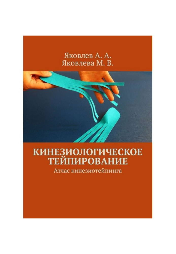 Кинезиологическое тейпирование. Атлас кинезиотейпинга