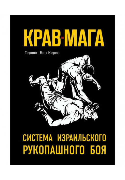 Крав-мага. System of the Israel hand-to-hand fight