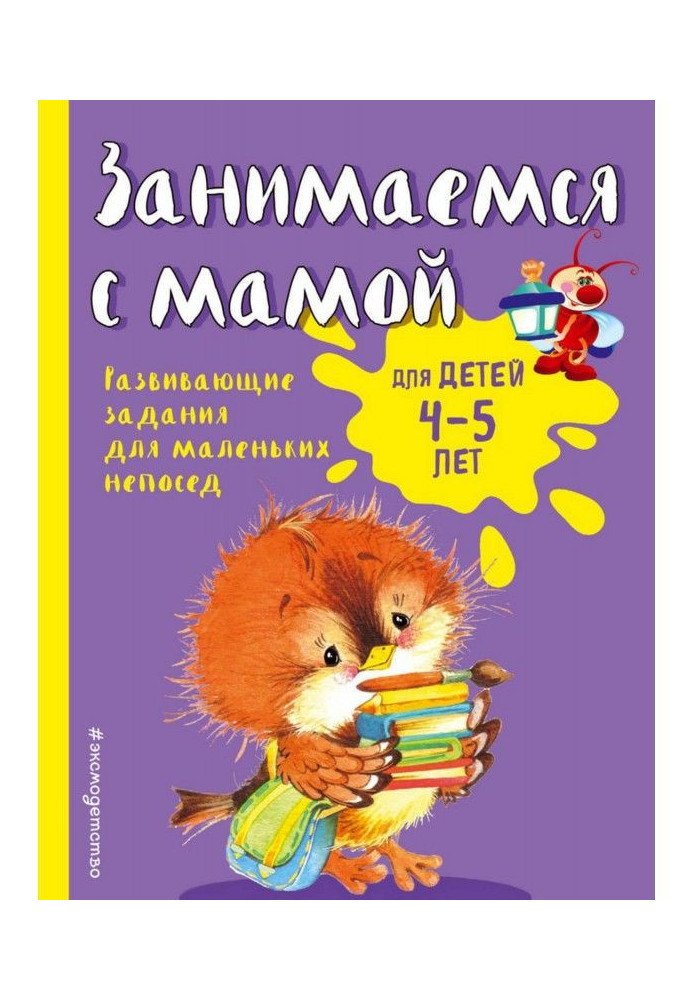 Занимаемся с мамой. Для детей 4-5 лет