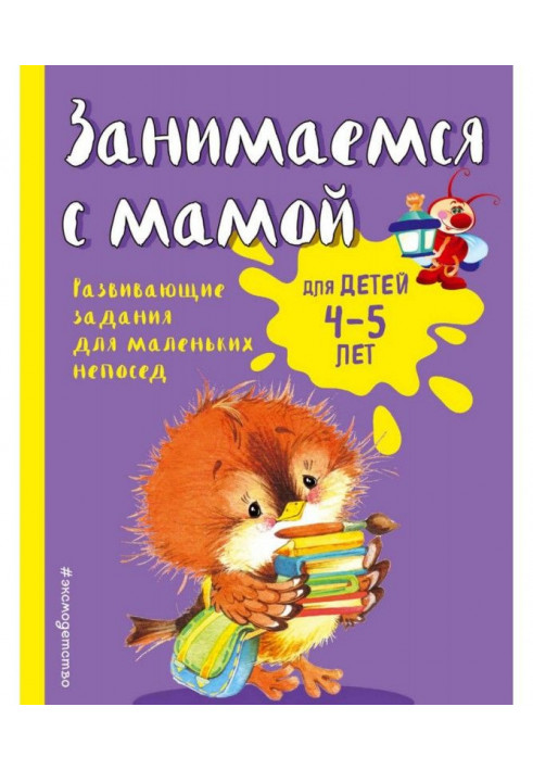 Занимаемся с мамой. Для детей 4-5 лет