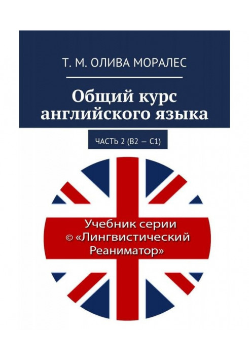 Загальний курс англійської мови. Частина 2 (В2 - С1)