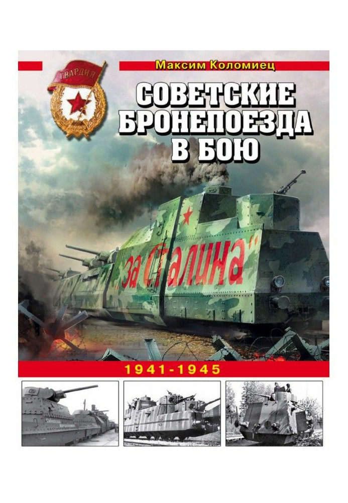 Радянські бронепоїзди у бою. 1941-1945