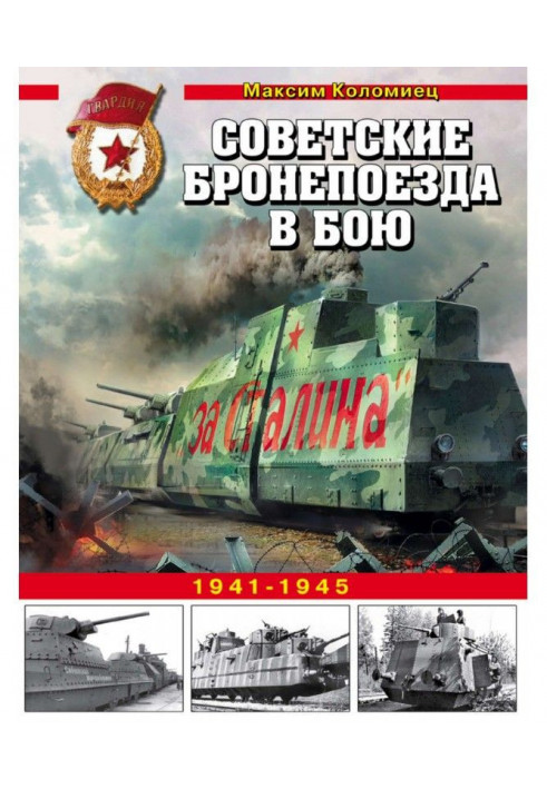 Радянські бронепоїзди у бою. 1941-1945