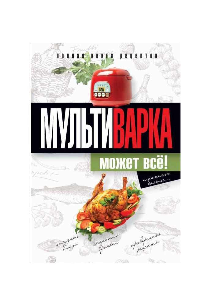 Мультиварка может всё! Полная книга рецептов